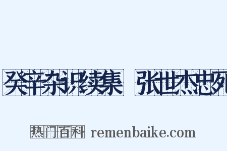 癸辛杂识续集·张世杰忠死是什么意思的图片